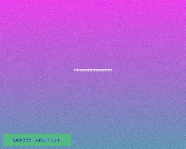 佩莱格里尼近期比赛状态回暖，球队整体表现备受关注