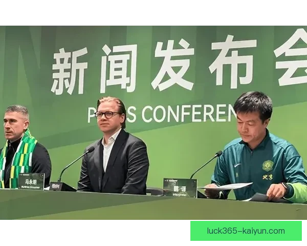 北京国安快速过渡战术逐步成熟，表现稳健引发关注